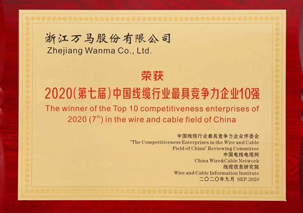 2020（第七屆）中國線纜行業(yè)最具競爭力企業(yè)10強