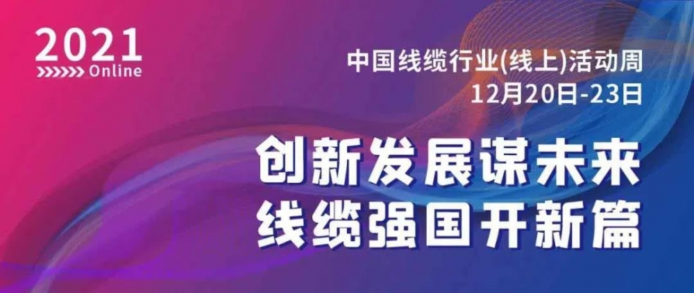 激動！萬馬股份榮膺“2021中國線纜行業(yè)最具競爭力企業(yè)10強”！！